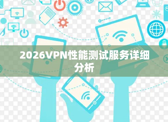 2026VPN性能测试服务详细分析