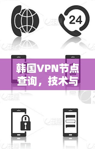 韩国VPN节点查询，技术与安全指南