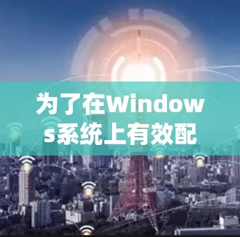 为了在Windows系统上有效配置和使用代理测速平台,可以按照以下步骤进行操作 为了在Windows系统上有效配置和使用代理测速平台,可以按照以下步骤进行操作