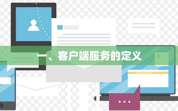 一、客户端服务的定义