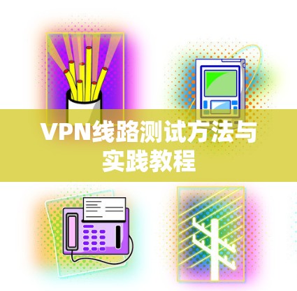 VPN线路测试方法与实践教程