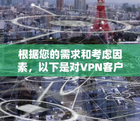 根据您的需求和考虑因素，以下是对VPN客户端的推荐及详细解释