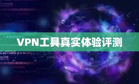 VPN工具真实体验评测