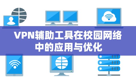 VPN辅助工具在校园网络中的应用与优化