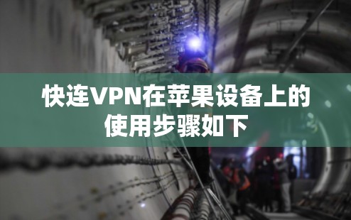 快连VPN在苹果设备上的使用步骤如下
