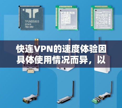 快连VPN的速度体验因具体使用情况而异，以下是一些常见的影响因素和体验分享