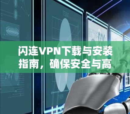 闪连VPN下载与安装指南，确保安全与高效网络连接