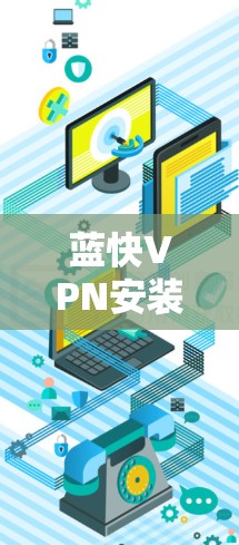 蓝快VPN安装步骤 蓝快VPN安装步骤