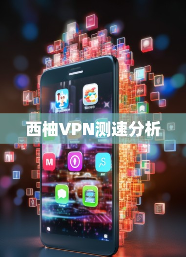 西柚VPN测速分析 西柚VPN测速分析