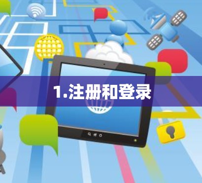 1.注册和登录 1.注册和登录