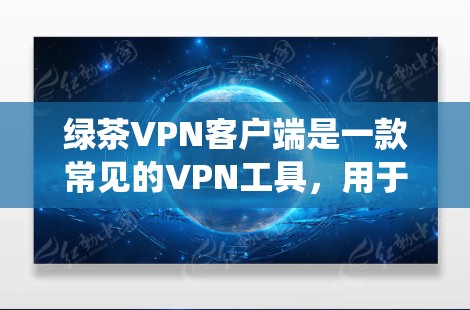 绿茶VPN客户端是一款常见的VPN工具,用于保护用户的网络隐私和安全,帮助用户绕过网络限制,访问受限制的网站或内容。以下是一些关于绿茶VPN客户端的常见信息和可能的疑问 绿茶VPN客户端是一款常见的VPN工具,用于保护用户的网络隐私和安全,帮助用户绕过网络限制,访问受限制的网站或内容。以下是一些关于绿茶VPN客户端的常见信息和可能的疑问
