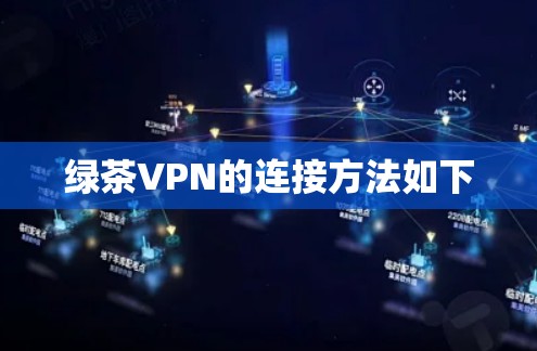 绿茶VPN的连接方法如下
