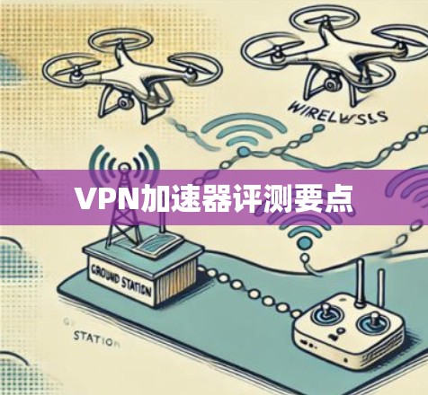 VPN加速器评测要点