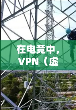 在电竞中,VPN(虚拟专用网络)软件可以帮助玩家隐藏真实IP地址,避免被游戏服务器封IP,同时也可以通过选择靠近自己所在地区的服务器来减少延迟,提升游戏体验。以下是一些适合电竞的VPN软件推荐 在电竞中,VPN(虚拟专用网络)软件可以帮助玩家隐藏真实IP地址,避免被游戏服务器封IP,同时也可以通过选择靠近自己所在地区的服务器来减少延迟,提升游戏体验。以下是一些适合电竞的VPN软件推荐