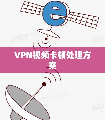 VPN视频卡顿处理方案 VPN视频卡顿处理方案