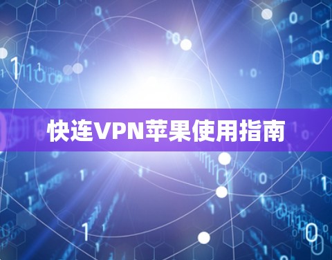 快连VPN苹果使用指南 快连VPN苹果使用指南
