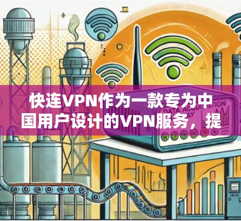 快连VPN作为一款专为中国用户设计的VPN服务,提供了一系列功能和服务,用户体验方面有以下几个方面值得分享 快连VPN作为一款专为中国用户设计的VPN服务,提供了一系列功能和服务,用户体验方面有以下几个方面值得分享