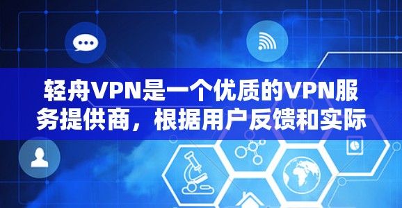 轻舟VPN是一个优质的VPN服务提供商,根据用户反馈和实际测试,以下是对其速度和性能的详细分析 轻舟VPN是一个优质的VPN服务提供商,根据用户反馈和实际测试,以下是对其速度和性能的详细分析