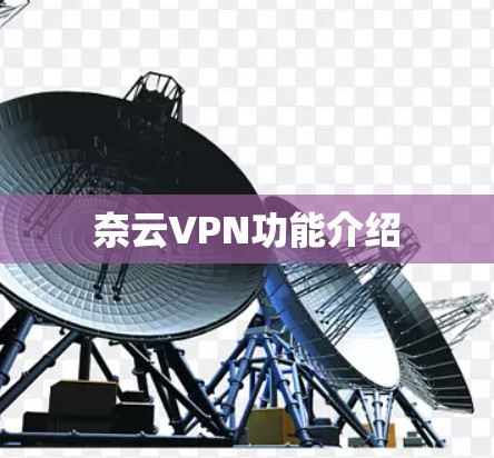 奈云VPN功能介绍