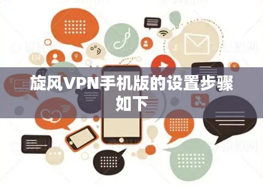 旋风VPN手机版的设置步骤如下