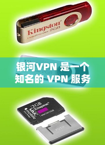 银河VPN 是一个知名的 VPN 服务提供商,提供高效、安全的网络保护解决方案。以下是对银河VPN 客户端的详细分析和推荐 银河VPN 是一个知名的 VPN 服务提供商,提供高效、安全的网络保护解决方案。以下是对银河VPN 客户端的详细分析和推荐