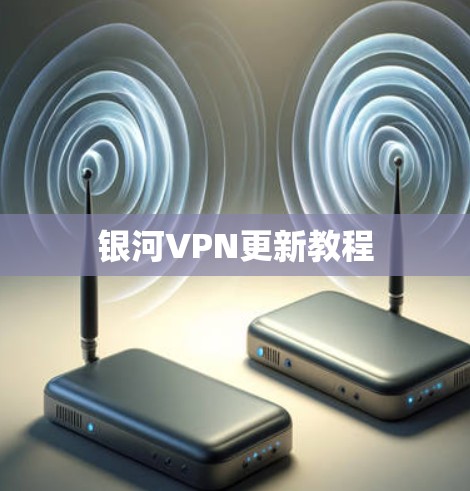 银河VPN更新教程