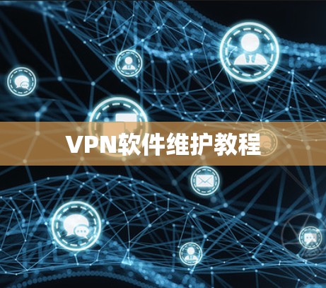 VPN软件维护教程 VPN软件维护教程