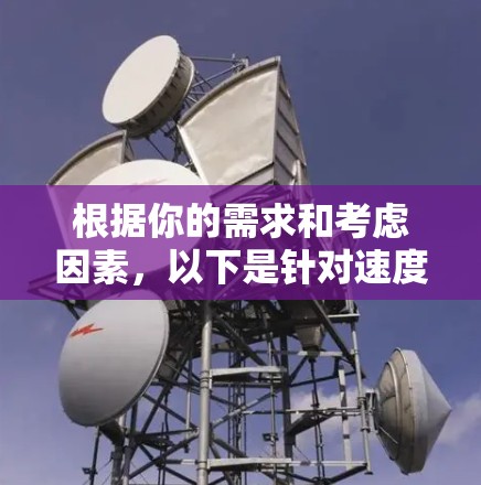根据你的需求和考虑因素,以下是针对速度快且安全可靠的VPN软件推荐 根据你的需求和考虑因素,以下是针对速度快且安全可靠的VPN软件推荐
