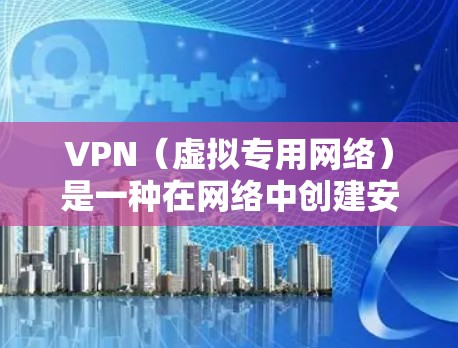 VPN（虚拟专用网络）是一种在网络中创建安全、可靠的通道的技术，常用于保护隐私或允许访问受限制的资源。然而，VPN使用中可能会遇到一些常见问题，以下是一些常见问题及其解决方法