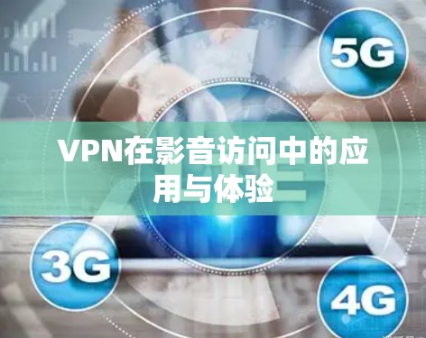 VPN在影音访问中的应用与体验