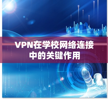 VPN在学校网络连接中的关键作用