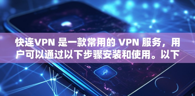快连VPN 是一款常用的 VPN 服务，用户可以通过以下步骤安装和使用。以下是针对不同操作系统的安装教程