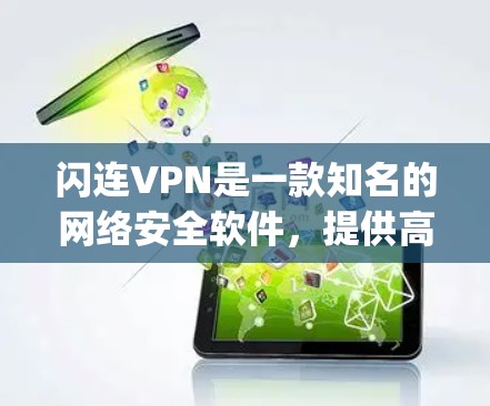 闪连VPN是一款知名的网络安全软件,提供高效的VPN服务,保护用户隐私和安全。但是,由于苹果公司对VPN客户端的审查严格,很多VPN服务在App Store上无法直接提供官方客户端,包括闪连VPN 闪连VPN是一款知名的网络安全软件,提供高效的VPN服务,保护用户隐私和安全。但是,由于苹果公司对VPN客户端的审查严格,很多VPN服务在App Store上无法直接提供官方客户端,包括闪连VPN