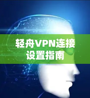 轻舟VPN连接设置指南
