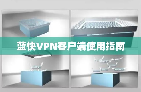 蓝快VPN客户端使用指南