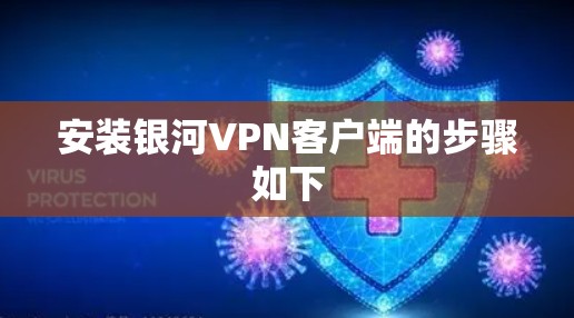 安装银河VPN客户端的步骤如下 安装银河VPN客户端的步骤如下
