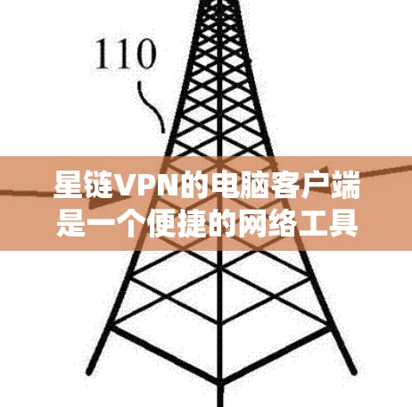 星链VPN的电脑客户端是一个便捷的网络工具,能够帮助用户加密网络流量,保护隐私,绕过网络限制。以下是使用星链VPN电脑客户端的主要步骤和注意事项 星链VPN的电脑客户端是一个便捷的网络工具,能够帮助用户加密网络流量,保护隐私,绕过网络限制。以下是使用星链VPN电脑客户端的主要步骤和注意事项