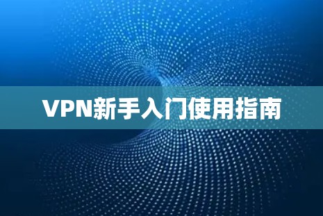 VPN新手入门使用指南 VPN新手入门使用指南