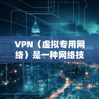 VPN(虚拟专用网络)是一种网络技术,通过创建一个加密的通道,使得用户能够安全地访问互联网,同时保护他们的隐私和数据安全。以下是对VPN的详细分析,帮助您更好地理解其使用效果和实际应用 VPN(虚拟专用网络)是一种网络技术,通过创建一个加密的通道,使得用户能够安全地访问互联网,同时保护他们的隐私和数据安全。以下是对VPN的详细分析,帮助您更好地理解其使用效果和实际应用