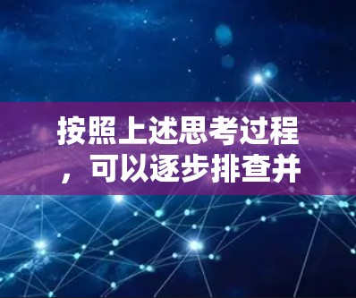 按照上述思考过程，可以逐步排查并解决VPN无法使用的问题