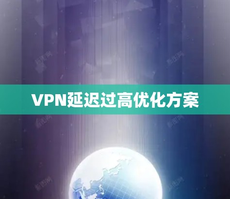 VPN延迟过高优化方案