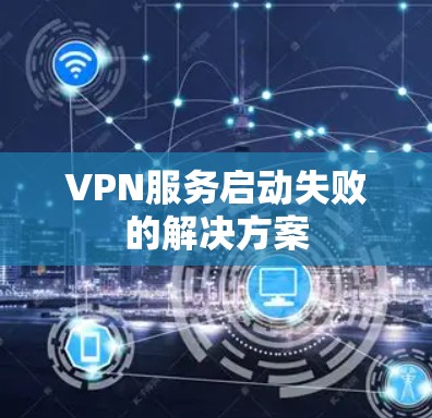 VPN服务启动失败的解决方案 VPN服务启动失败的解决方案