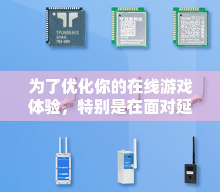为了优化你的在线游戏体验,特别是在面对延迟或卡顿时,可以考虑使用VPN。以下是一些关键步骤和建议,帮助你更好地理解和应用VPN 为了优化你的在线游戏体验,特别是在面对延迟或卡顿时,可以考虑使用VPN。以下是一些关键步骤和建议,帮助你更好地理解和应用VPN