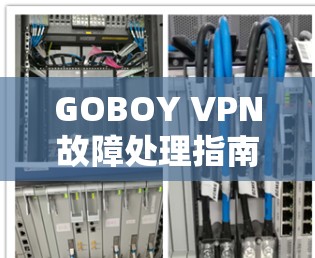 GOBOY VPN故障处理指南 GOBOY VPN故障处理指南