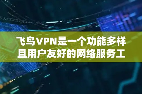 飞鸟VPN是一个功能多样且用户友好的网络服务工具,旨在帮助用户更好地保护隐私、安全地上网,并绕过各种网络限制。以下是对其功能的详细分析 飞鸟VPN是一个功能多样且用户友好的网络服务工具,旨在帮助用户更好地保护隐私、安全地上网,并绕过各种网络限制。以下是对其功能的详细分析
