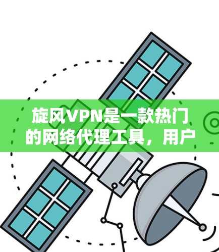 旋风VPN是一款热门的网络代理工具,用户可以通过它来访问网络资源、保护隐私或规避网络限制。以下是关于旋风VPN手机版的一些关键信息和使用指南 旋风VPN是一款热门的网络代理工具,用户可以通过它来访问网络资源、保护隐私或规避网络限制。以下是关于旋风VPN手机版的一些关键信息和使用指南