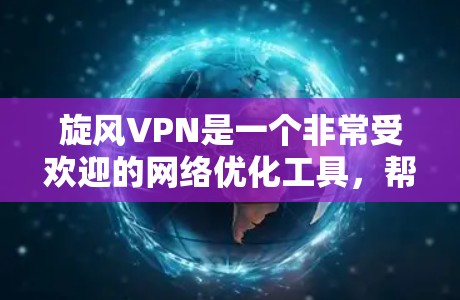 旋风VPN是一个非常受欢迎的网络优化工具,帮助用户加速网络连接和降低延迟。为了确保用户能够顺利更新并获得最新功能和性能改进,以下是详细的旋风VPN更新指南 旋风VPN是一个非常受欢迎的网络优化工具,帮助用户加速网络连接和降低延迟。为了确保用户能够顺利更新并获得最新功能和性能改进,以下是详细的旋风VPN更新指南
