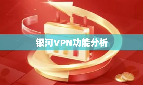 银河VPN功能分析 银河VPN功能分析