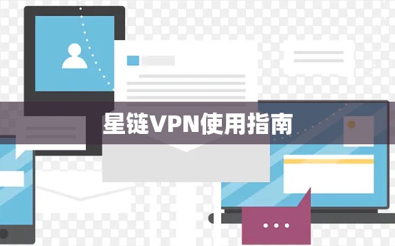 星链VPN使用指南 星链VPN使用指南