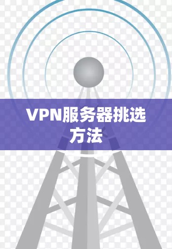 VPN服务器挑选方法 VPN服务器挑选方法